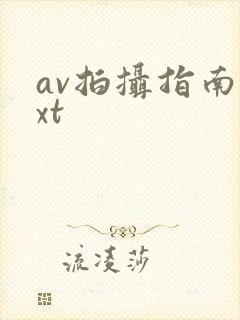 av拍摄指南txt封面