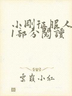 小刚征服人妻第1部分阅读