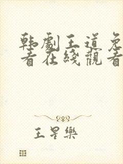 韩剧王道免费观看在线观看高清