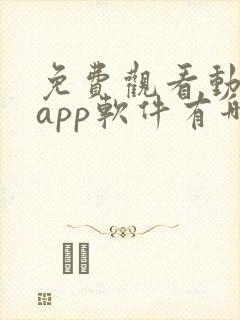 免费观看动漫的app软件有哪些