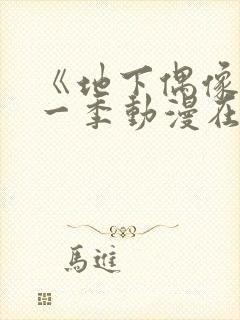 《地下偶像》第一季动漫在线观看