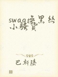 swag操黑丝小骚货