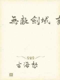 无敌剑域 有声封面