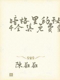 暗格里的秘密24全集免费观看