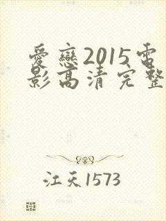 爱恋2015电影高清完整版在线观看