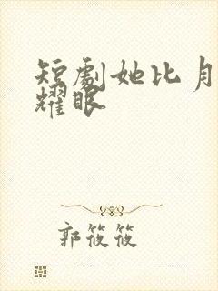 短剧她比月光更耀眼封面