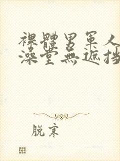 裸体男军人露j澡堂无遮挡