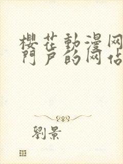 樱花动漫网专注门户的网站