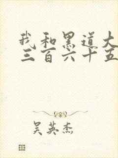 我和黑道大佬的三百六十五天第二季