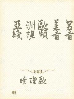 亚洲欧美另类在线视频看看封面