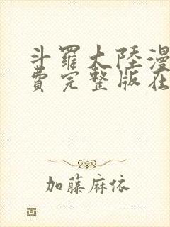 斗罗大陆漫画免费完整版在线观看