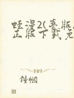 蛙漫2(台版)正版下载免费