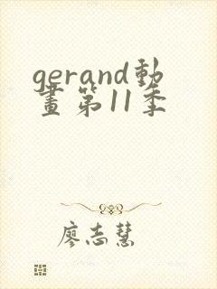 gerand动画第11季