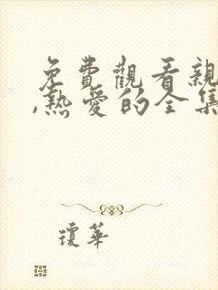 免费观看亲爱的,热爱的全集