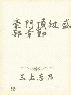 豪门顶级盛婚全部章节