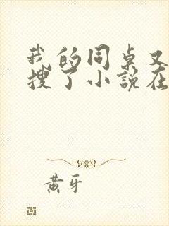 我的同桌又上热搜了小说在线阅读