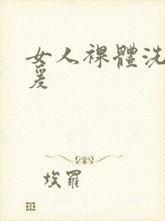 女人裸体洗澡做爰封面