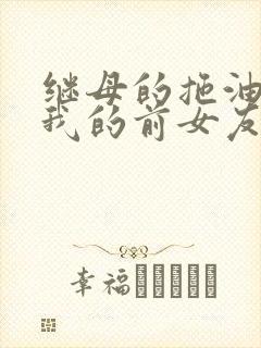 继母的拖油瓶是我的前女友第二季