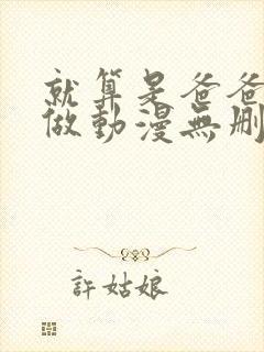 就算是爸爸也想做动漫无删减封面