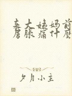 来大姨妈前后乳房胀痛什么原因