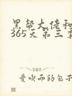 黑帮大佬和我的365天第三季演员表