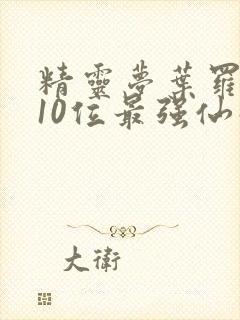 精灵梦叶罗丽中10位最强仙子