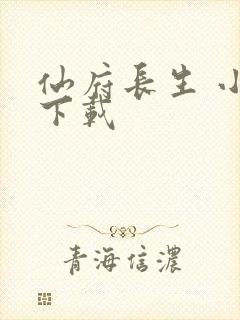 仙府长生 小说下载