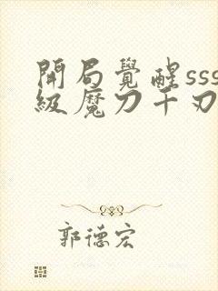 开局觉醒sss级魔刀千刃