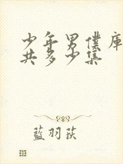 少年男仆库洛一共多少集