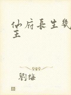 仙府长生几个女主封面