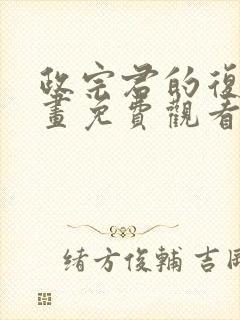 政宗君的复仇漫画免费观看