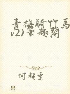 青梅骑竹马(1v2)笔趣阁封面