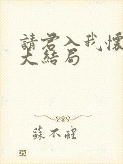 请君入我怀短剧大结局封面