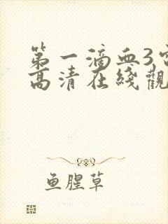 第一滴血3电影高清在线观看完整版