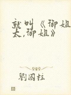 就叫《御姐,正太,御姐》封面