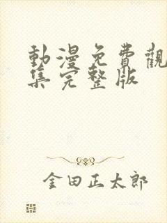 动漫免费观看全集完整版