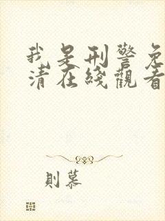 我是刑警免费高清在线观看