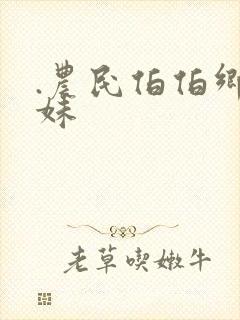 .农民伯伯乡下妹