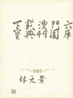 下载澳门六6合宝典49图库