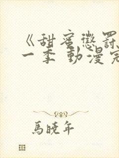 《甜蜜惩罚》第一季 动漫完整版