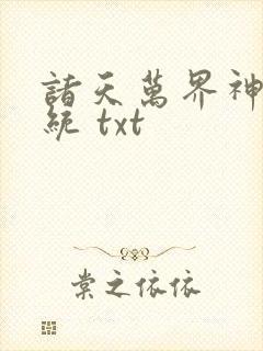 诸天万界神龙系统 txt封面