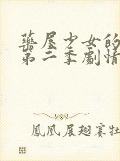 药屋少女的呢喃第二季剧情