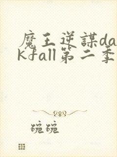 魔王逆谋darkfall第二季