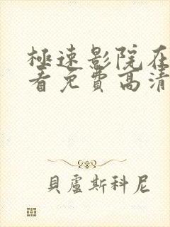 极速影院在线观看免费高清电视剧