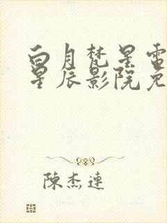 白月梵星电视剧星辰影院免费观看