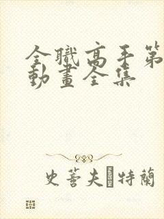 全职高手第二季动画全集