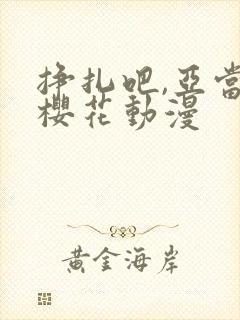 挣扎吧,亚当君樱花动漫