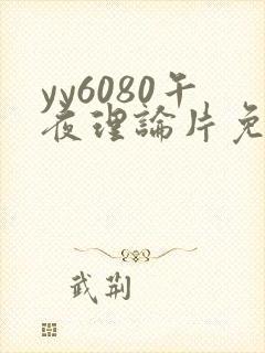 yy6080午夜理论片免费观看