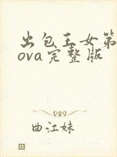 出包王女第2季ova完整版封面