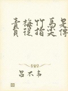 青梅竹马是消防员从指尖传出的热情接档